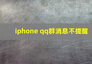 iphone qq群消息不提醒